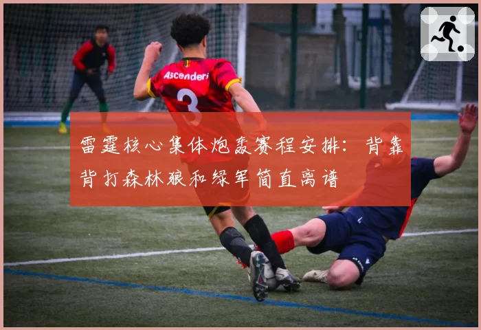 雷霆核心集体炮轰赛程安排：背靠背打森林狼和绿军简直离谱