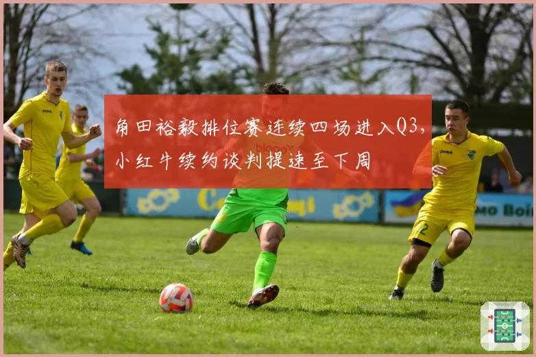 角田裕毅排位赛连续四场进入Q3，小红牛续约谈判提速至下周