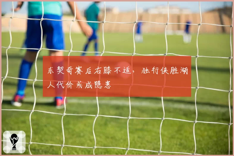 东契奇赛后右膝不适,独行侠胜湖人代价或成隐患