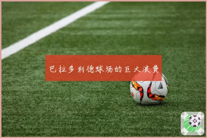 巴拉多利德球场的巨大浪费