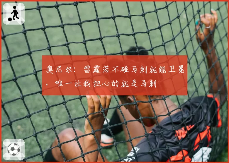 奥尼尔：雷霆若不碰马刺就能卫冕，唯一让我担心的就是马刺