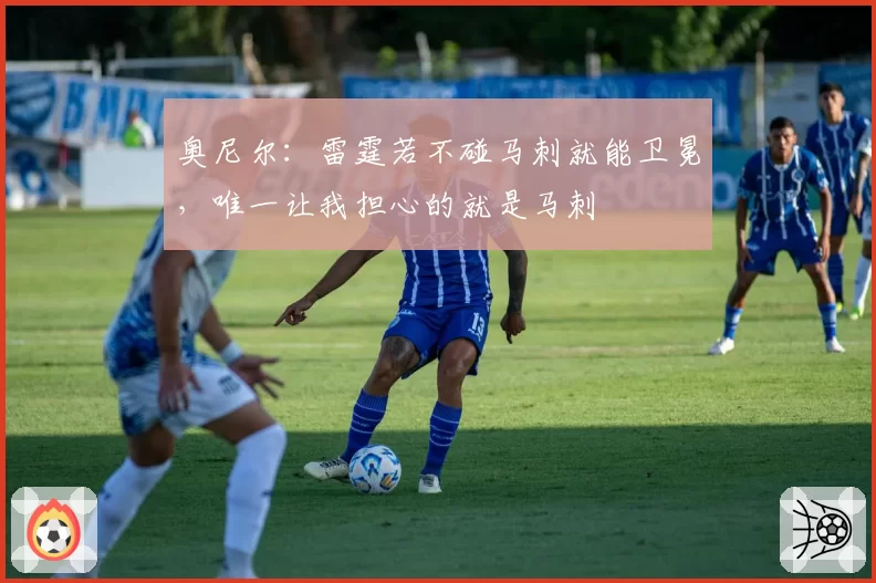 奥尼尔：雷霆若不碰马刺就能卫冕，唯一让我担心的就是马刺