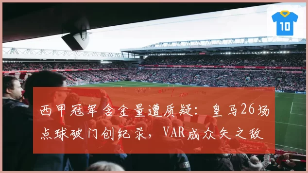 西甲冠军含金量遭质疑：皇马26场点球破门创纪录，VAR成众矢之敌