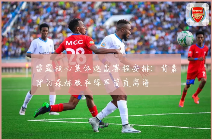 雷霆核心集体炮轰赛程安排：背靠背打森林狼和绿军简直离谱